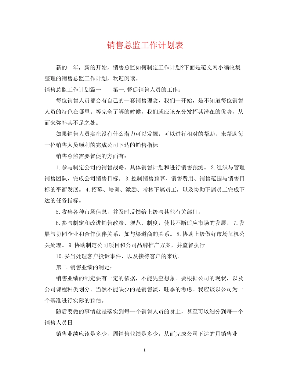 销售总监工作计划表_第1页