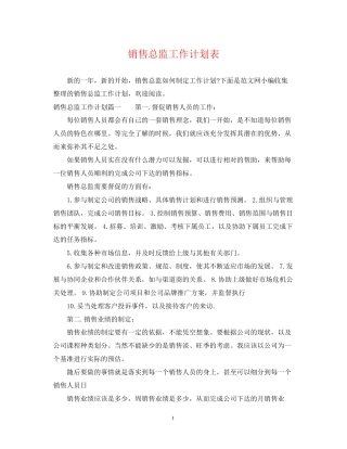 销售总监工作计划表