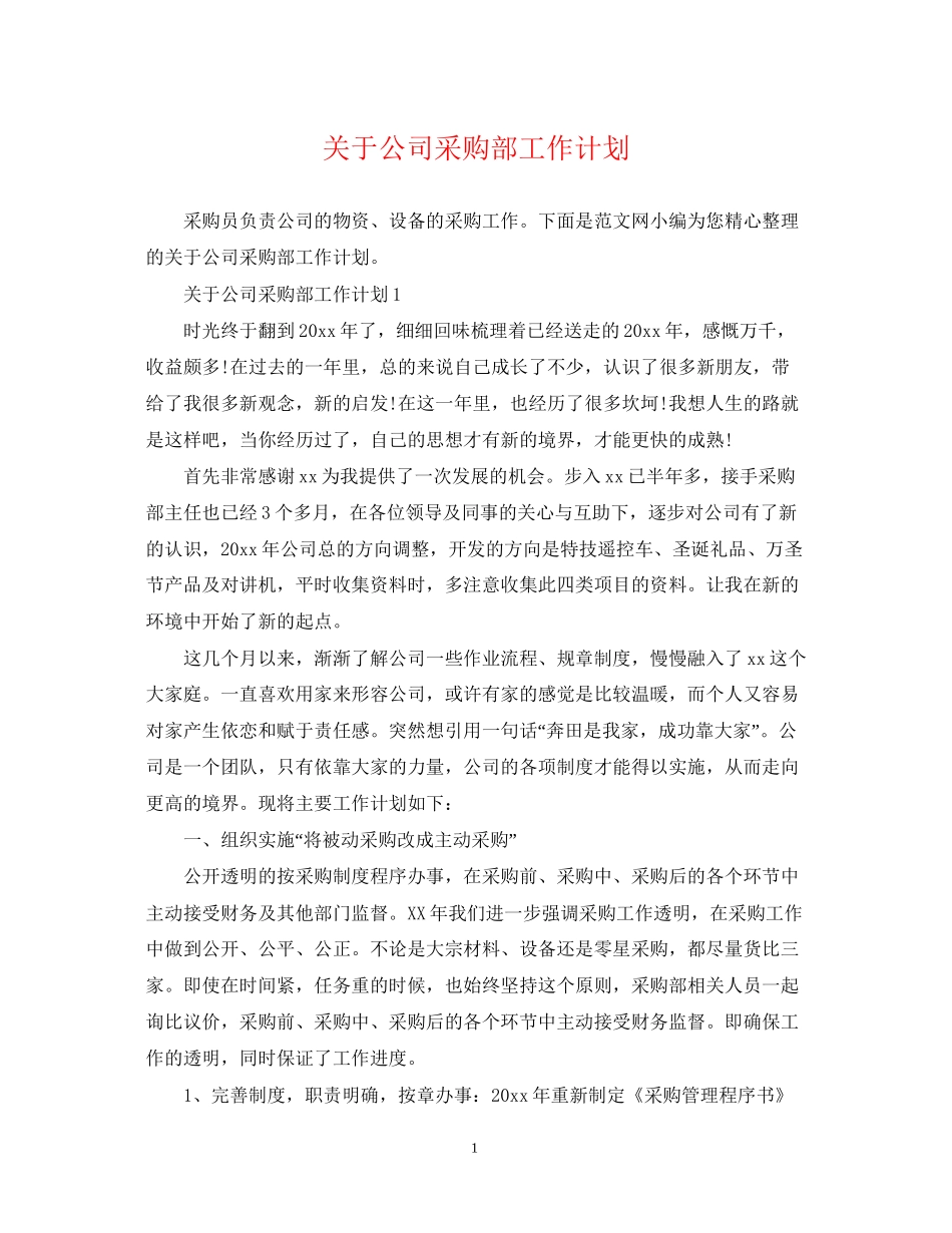 关于公司采购部工作计划_第1页