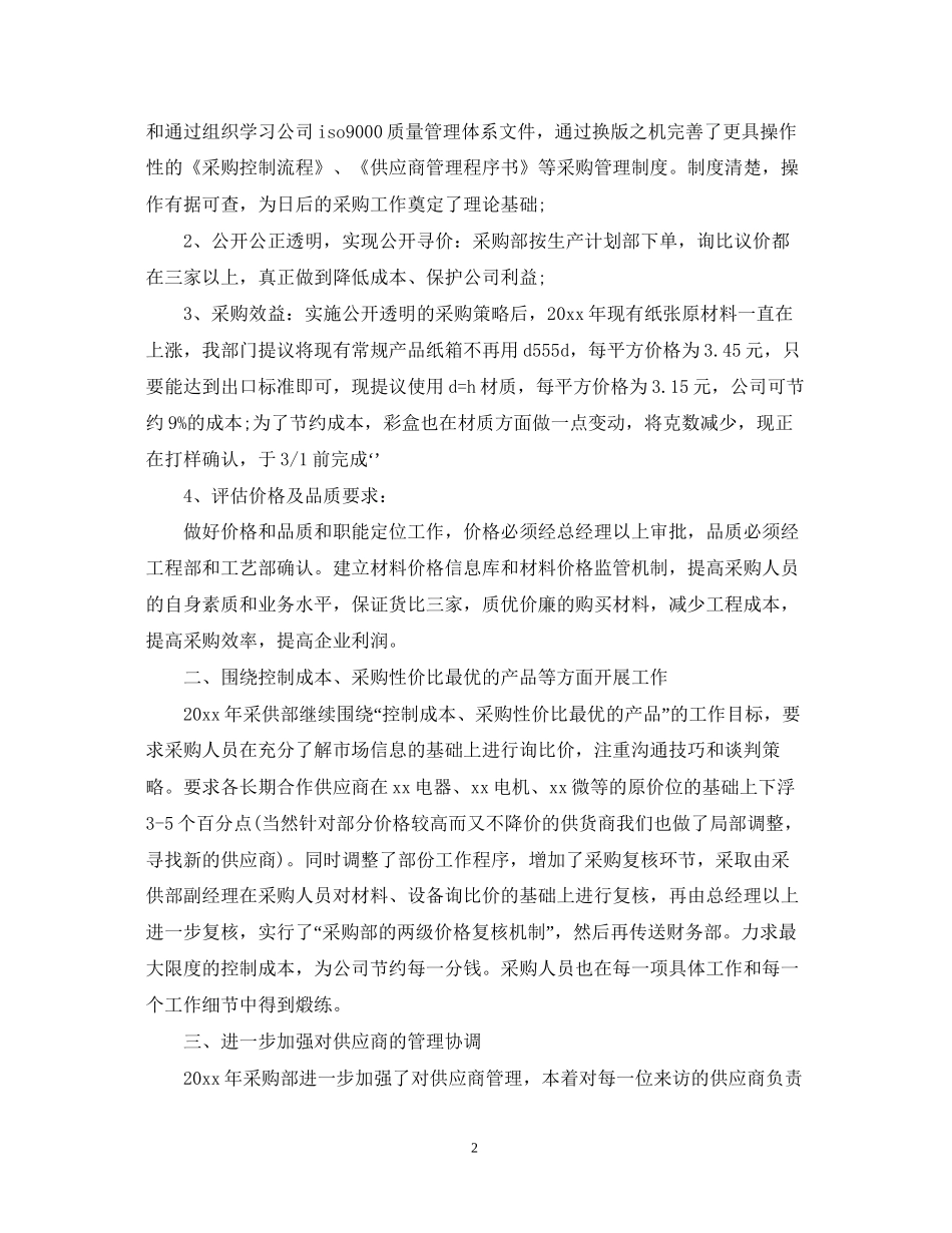 关于公司采购部工作计划_第2页