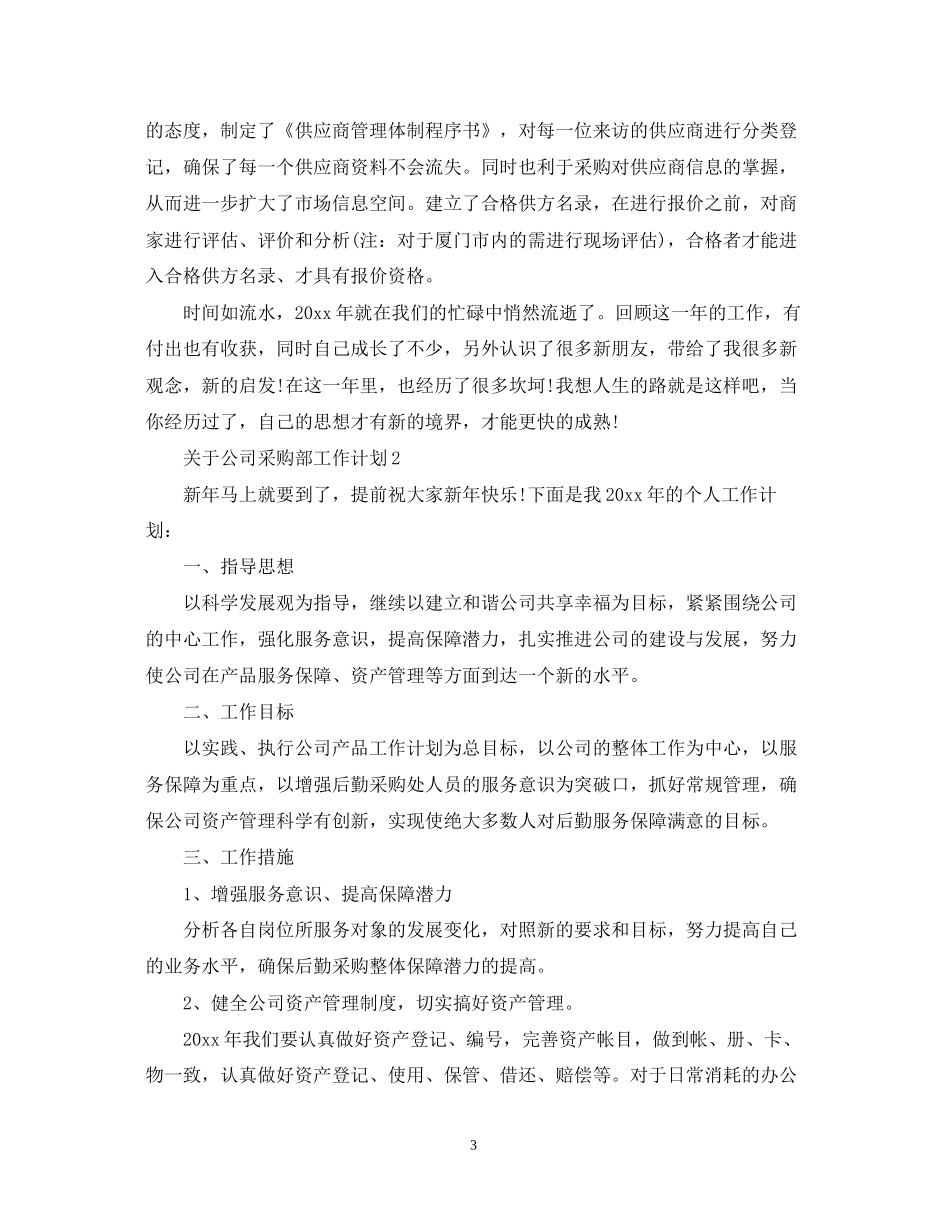 关于公司采购部工作计划_第3页