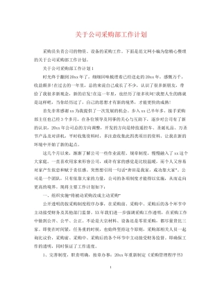 关于公司采购部工作计划