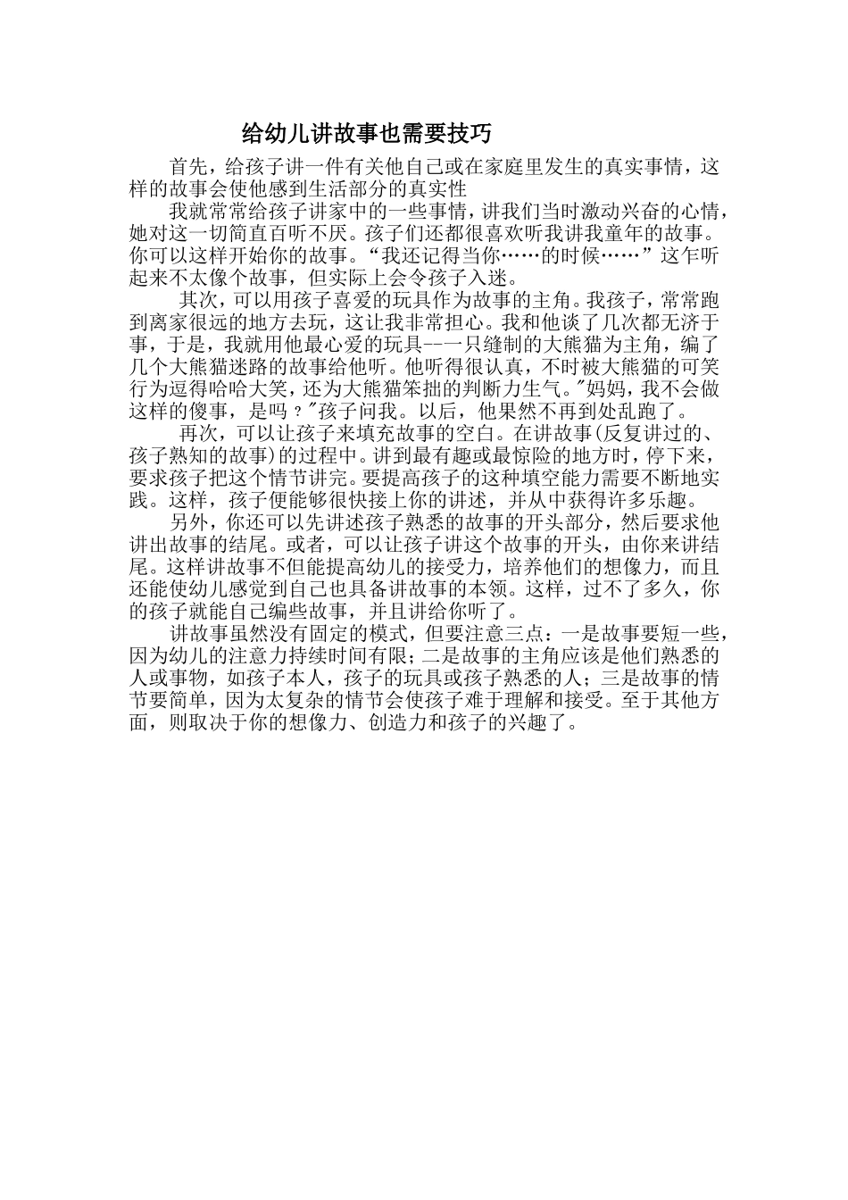 给幼儿讲故事也需要技巧_第1页