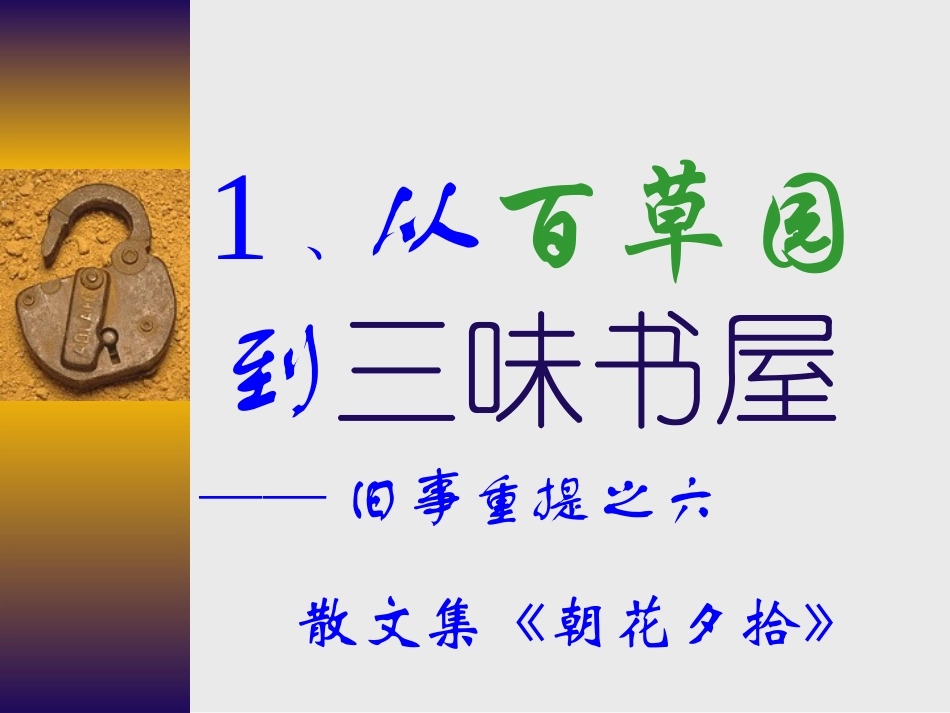 (人教版)七年级上册《从百草园到三味书屋》课件_第3页