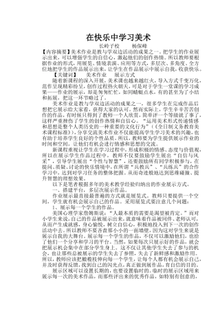 在快乐中学习美术