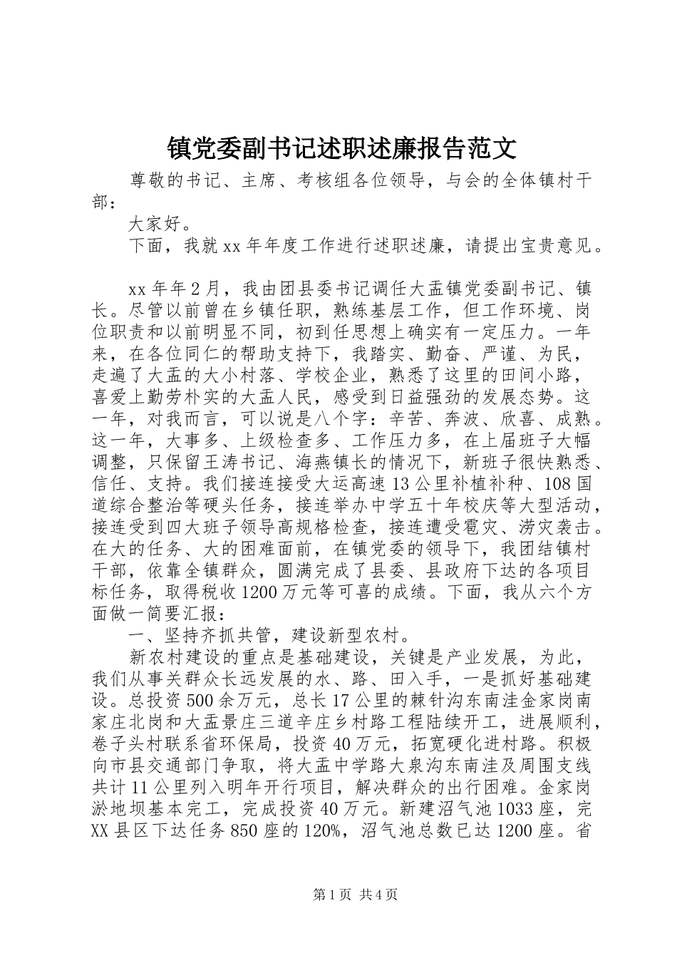 镇党委副书记述职述廉报告范文_第1页