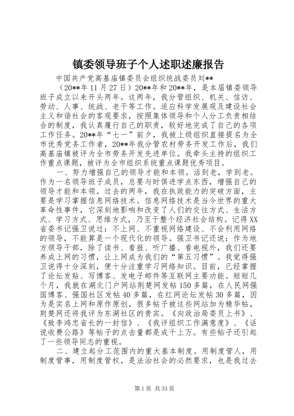 镇委领导班子个人述职述廉报告_第1页