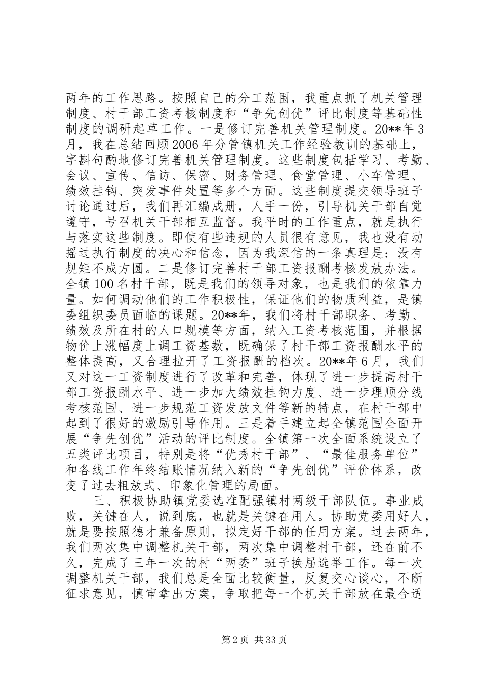 镇委领导班子个人述职述廉报告_第2页