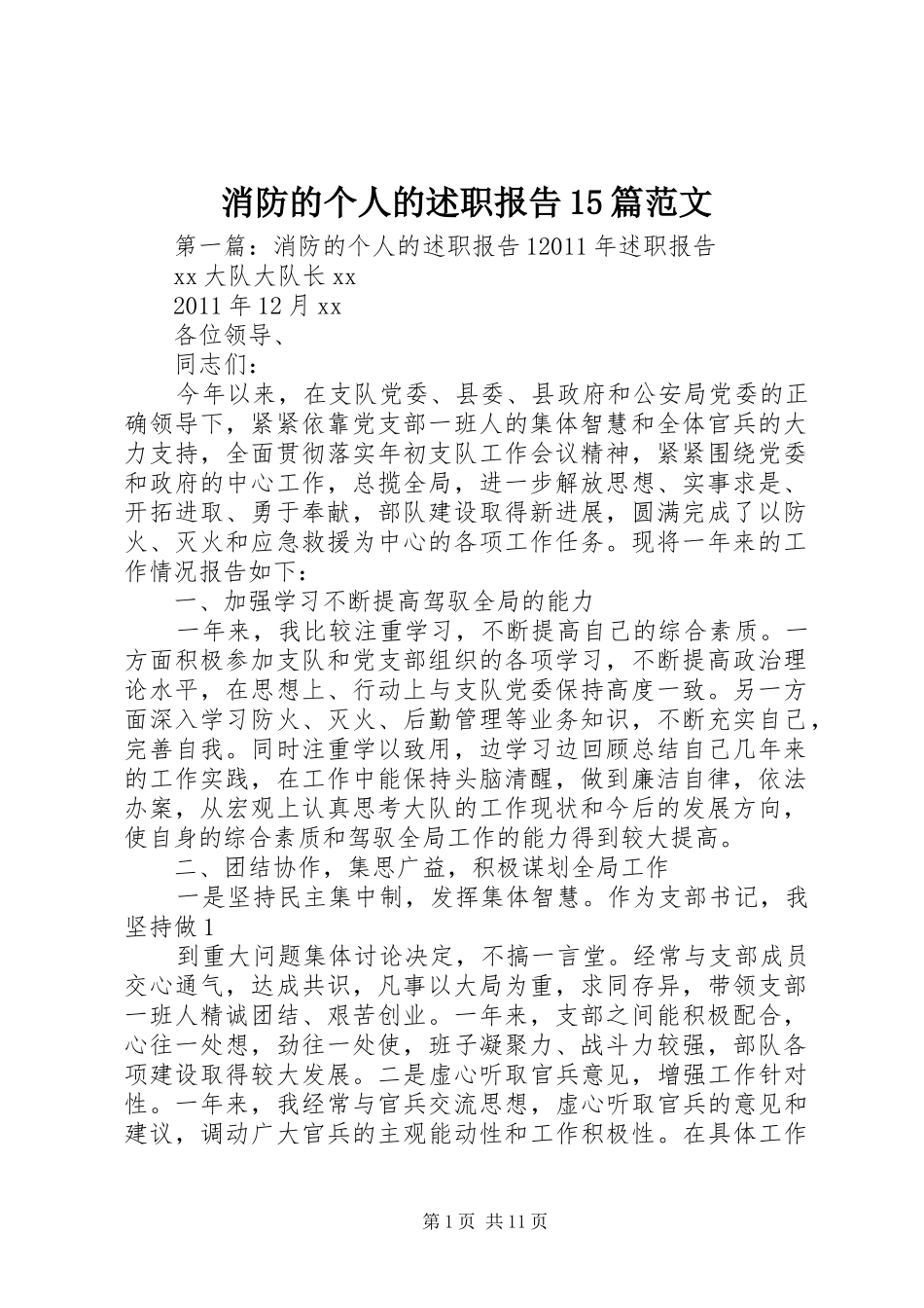 消防的个人的述职报告15篇范文_第1页