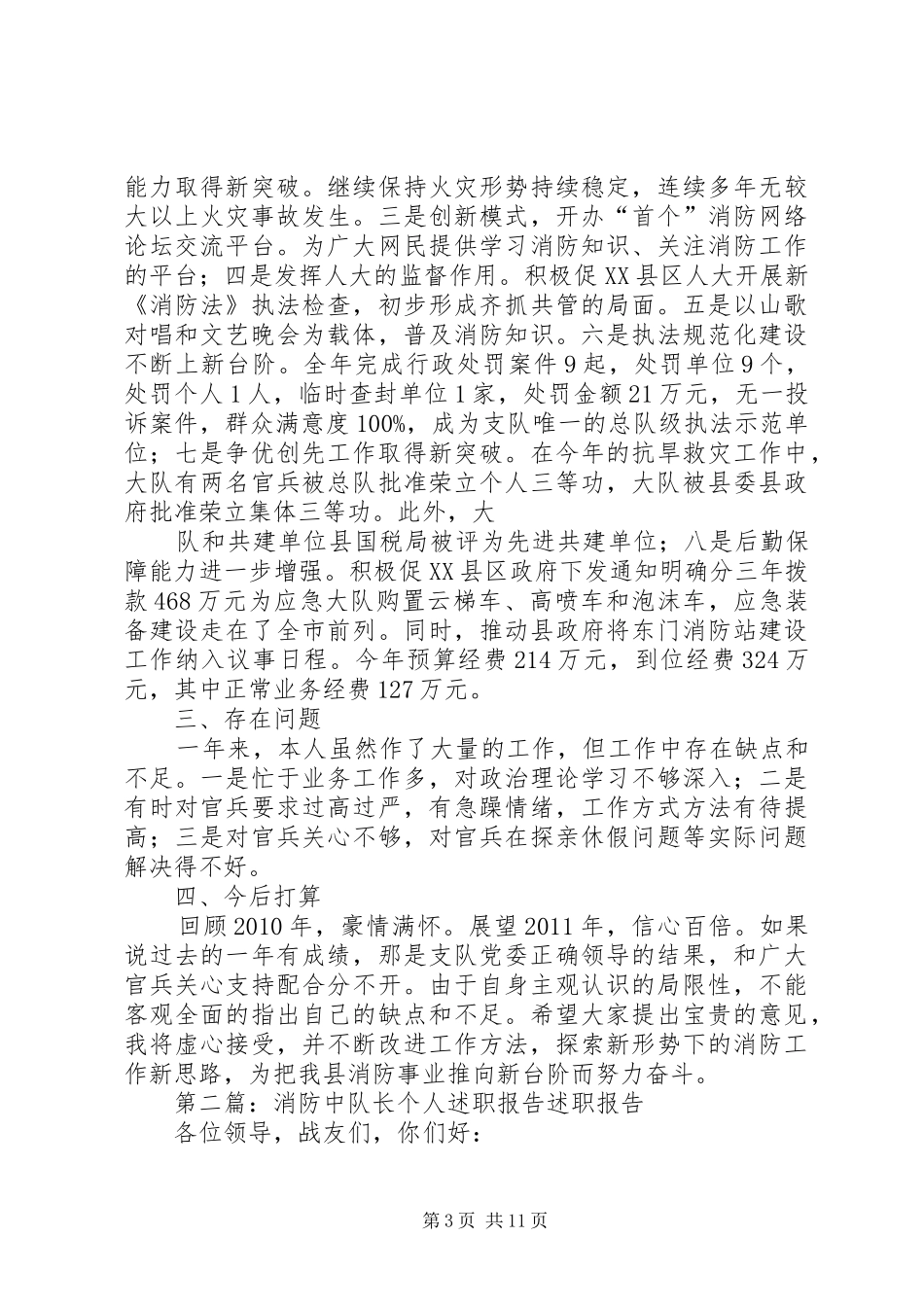 消防的个人的述职报告15篇范文_第3页