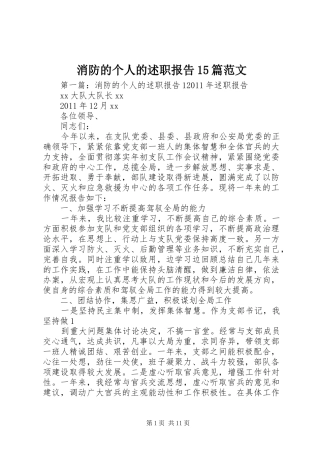 消防的个人的述职报告15篇范文