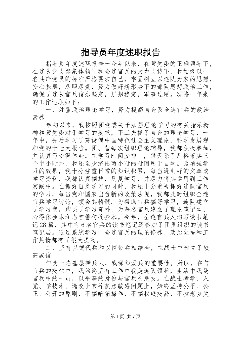 指导员年度述职报告_第1页