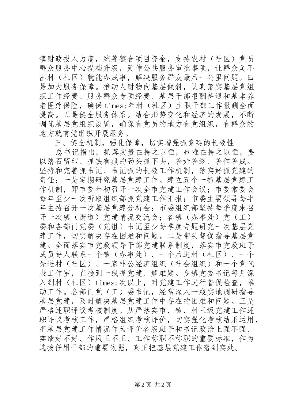 以述职评议为抓手推动党建工作落实_第2页