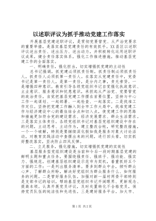 以述职评议为抓手推动党建工作落实