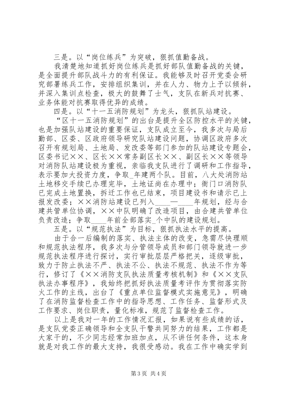 消防支队政委述职报告_第3页