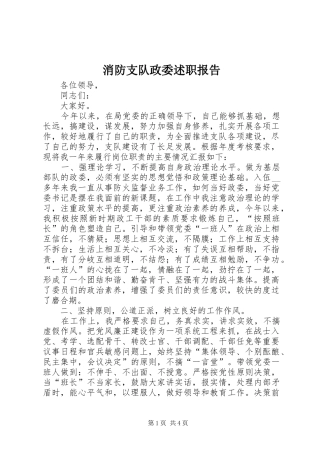 消防支队政委述职报告