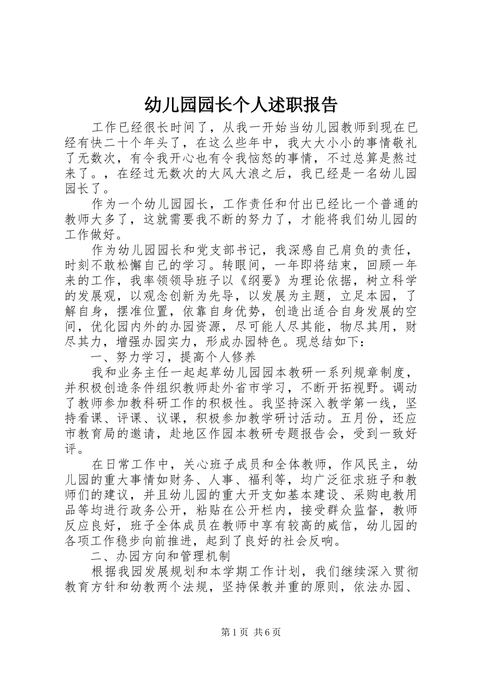 幼儿园园长个人述职报告_第1页