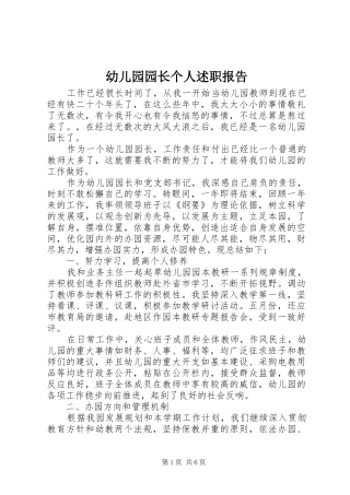 幼儿园园长个人述职报告