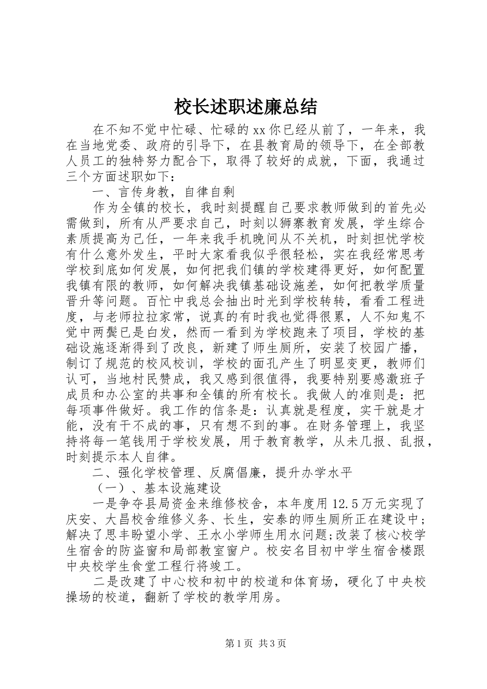 校长述职述廉总结_第1页