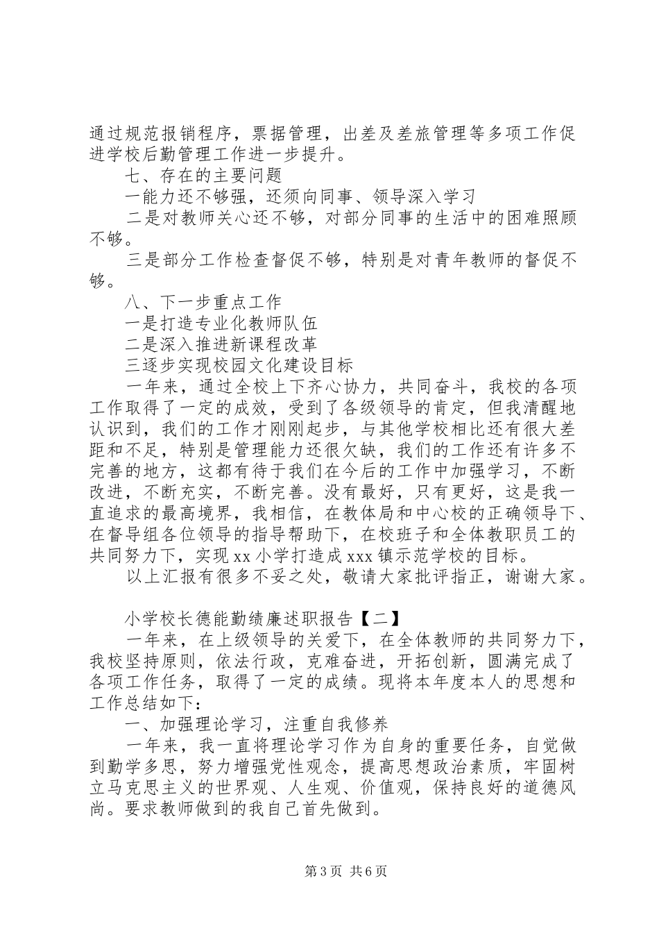学校长德能勤绩廉述职报告(荐)_第3页