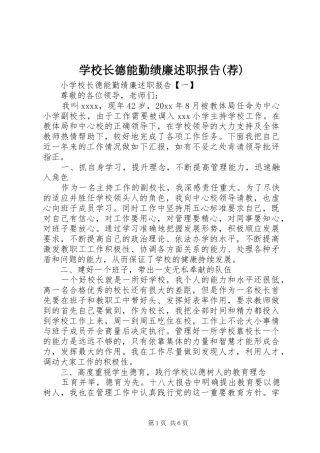 学校长德能勤绩廉述职报告(荐)
