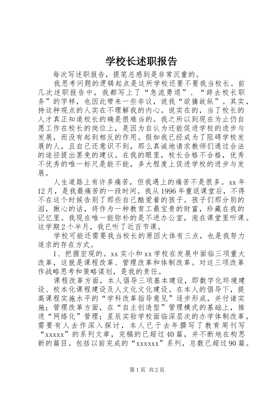 学校长述职报告 (85)_第1页