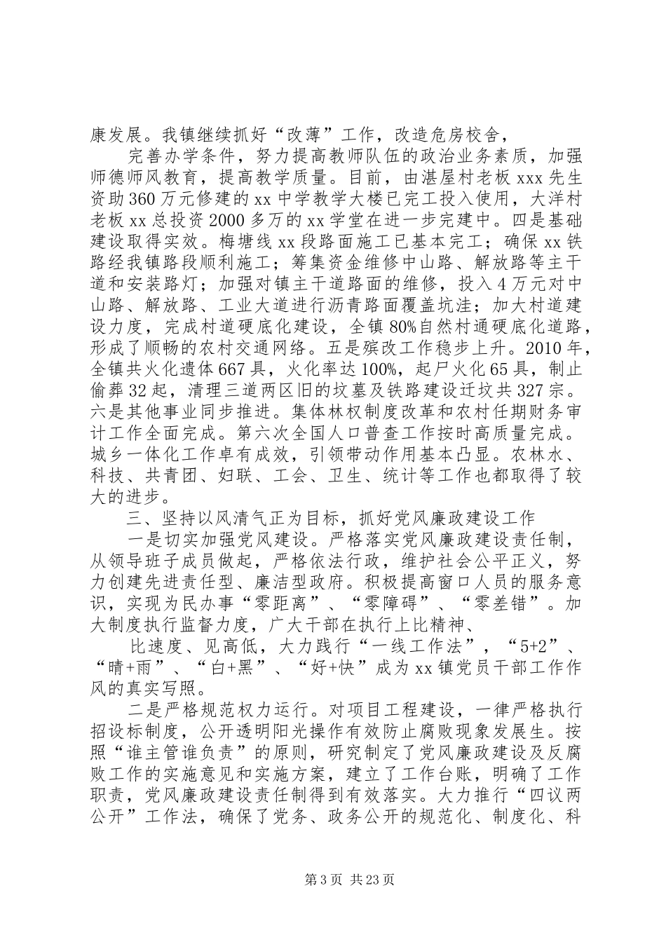 镇党政领导班子述职述廉报告[5篇模版]_第3页