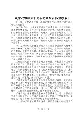 镇党政领导班子述职述廉报告[5篇模版]