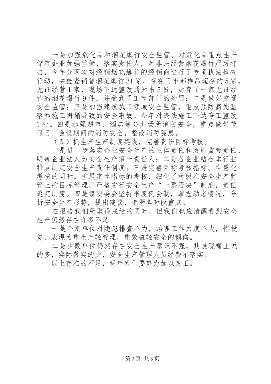 镇委副书记、镇长安全生产述职报告_第3页