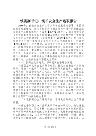 镇委副书记、镇长安全生产述职报告