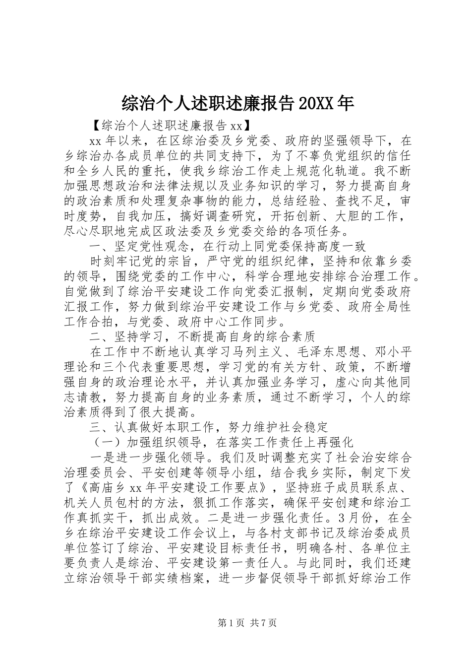 综治个人述职述廉报告20XX年_第1页
