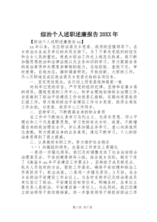 综治个人述职述廉报告20XX年