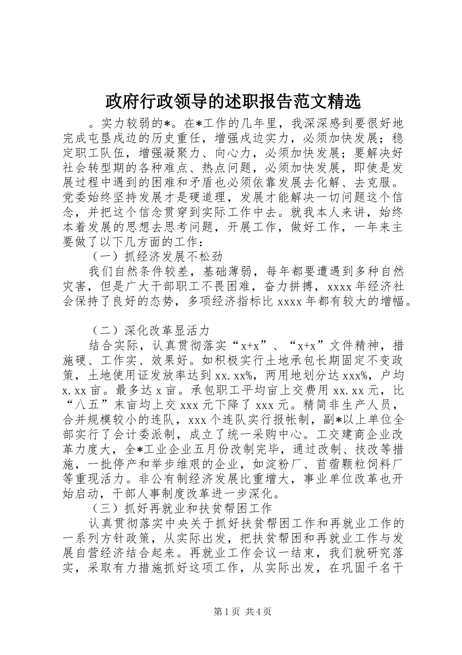 政府行政领导的述职报告范文精选_第1页