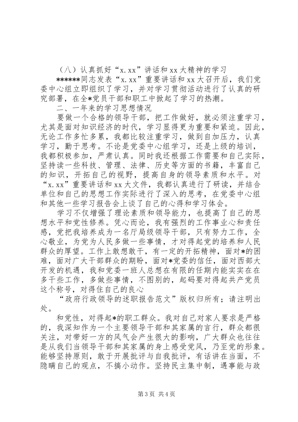 政府行政领导的述职报告范文精选_第3页