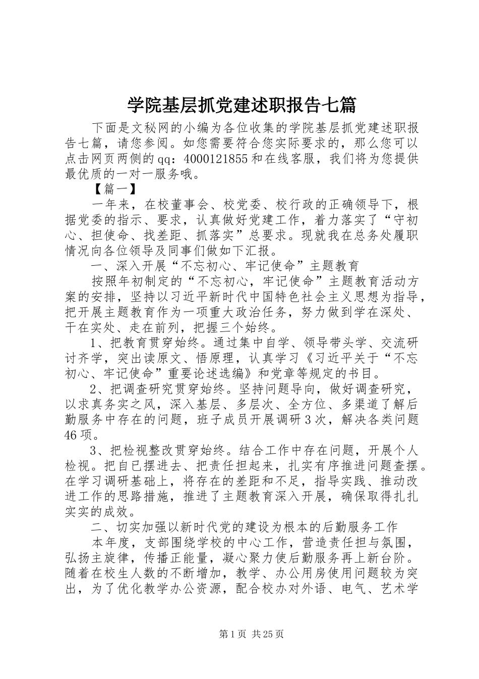 学院基层抓党建述职报告七篇_第1页
