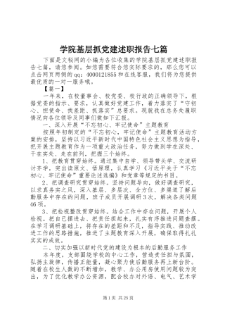学院基层抓党建述职报告七篇