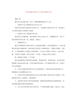 学生会副主席个人工作计划怎么写