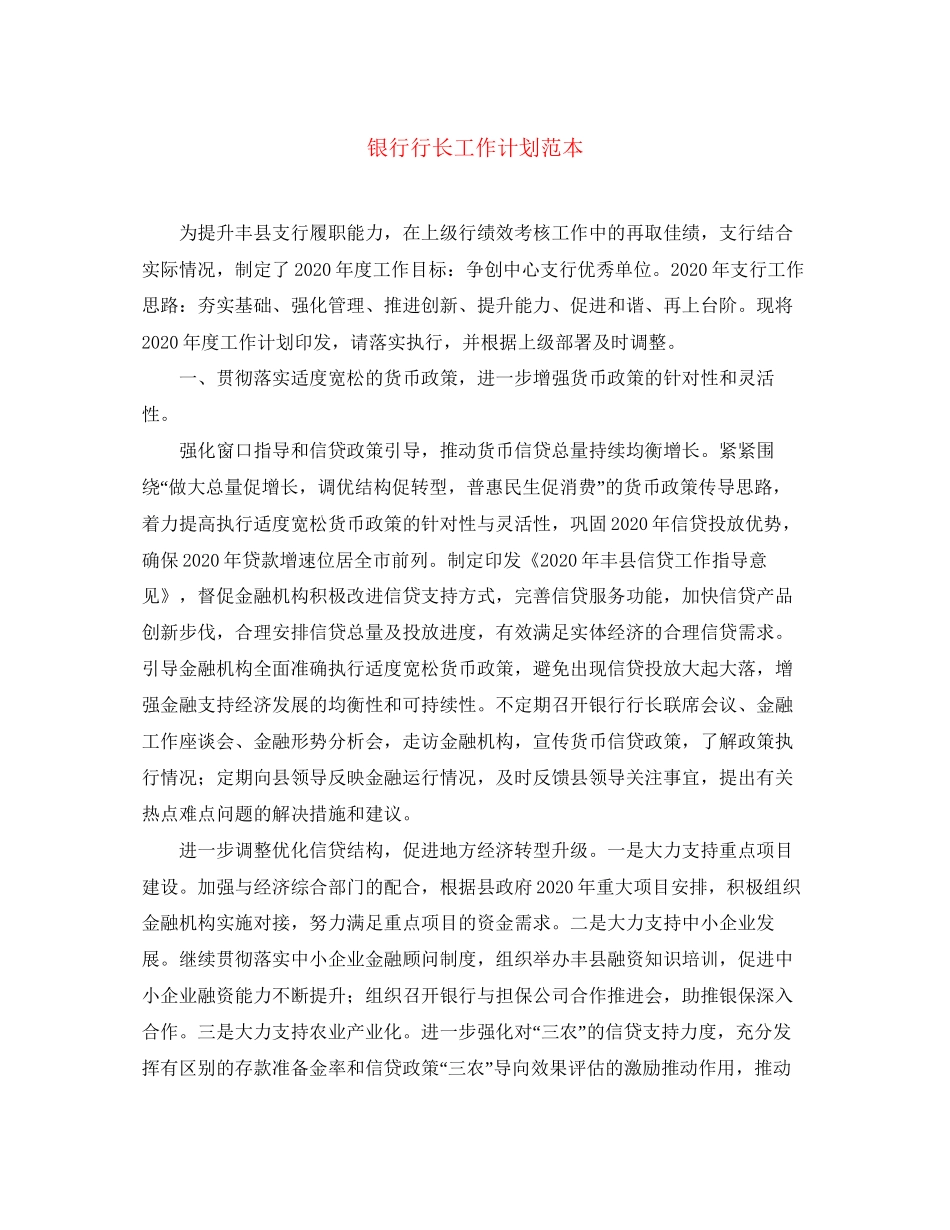 银行行长工作计划范本_第1页