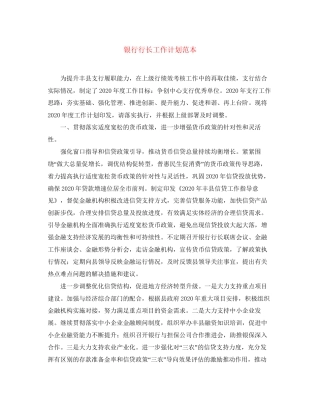 银行行长工作计划范本