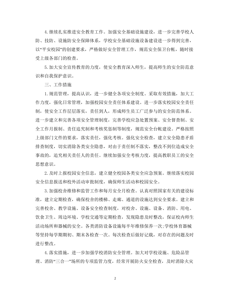 学校安全年度工作计划与安排_第2页