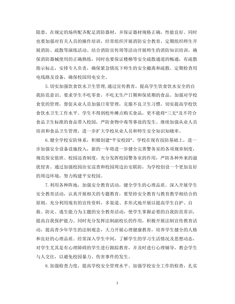 学校安全年度工作计划与安排_第3页