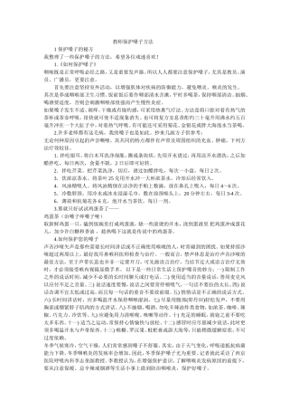 教师保护嗓子方法