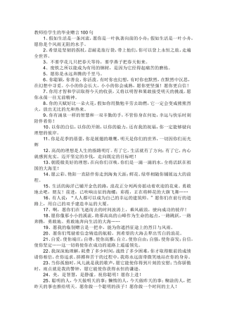 教师给学生的毕业赠言100句