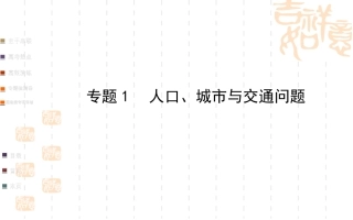 【一轮收尾，二轮起航】2014届高三地理名师点拨金榜专题课件全案：人口、城市与交通问题（体系纵横+核心知识++热点高考探究+方法专项突破，均为2013年高考题及模拟题，83）