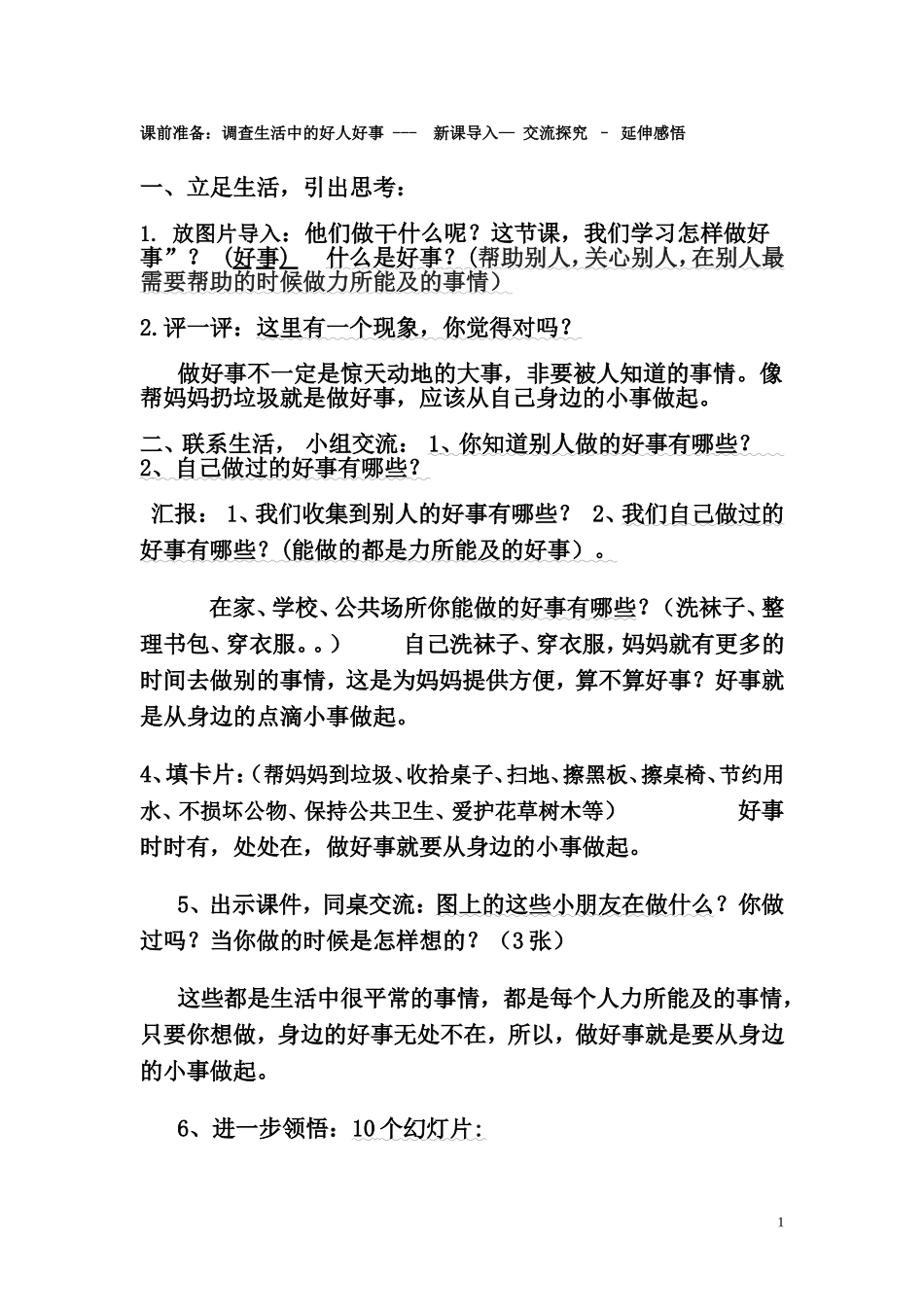 怎样做好事教案小学2年思品_第1页