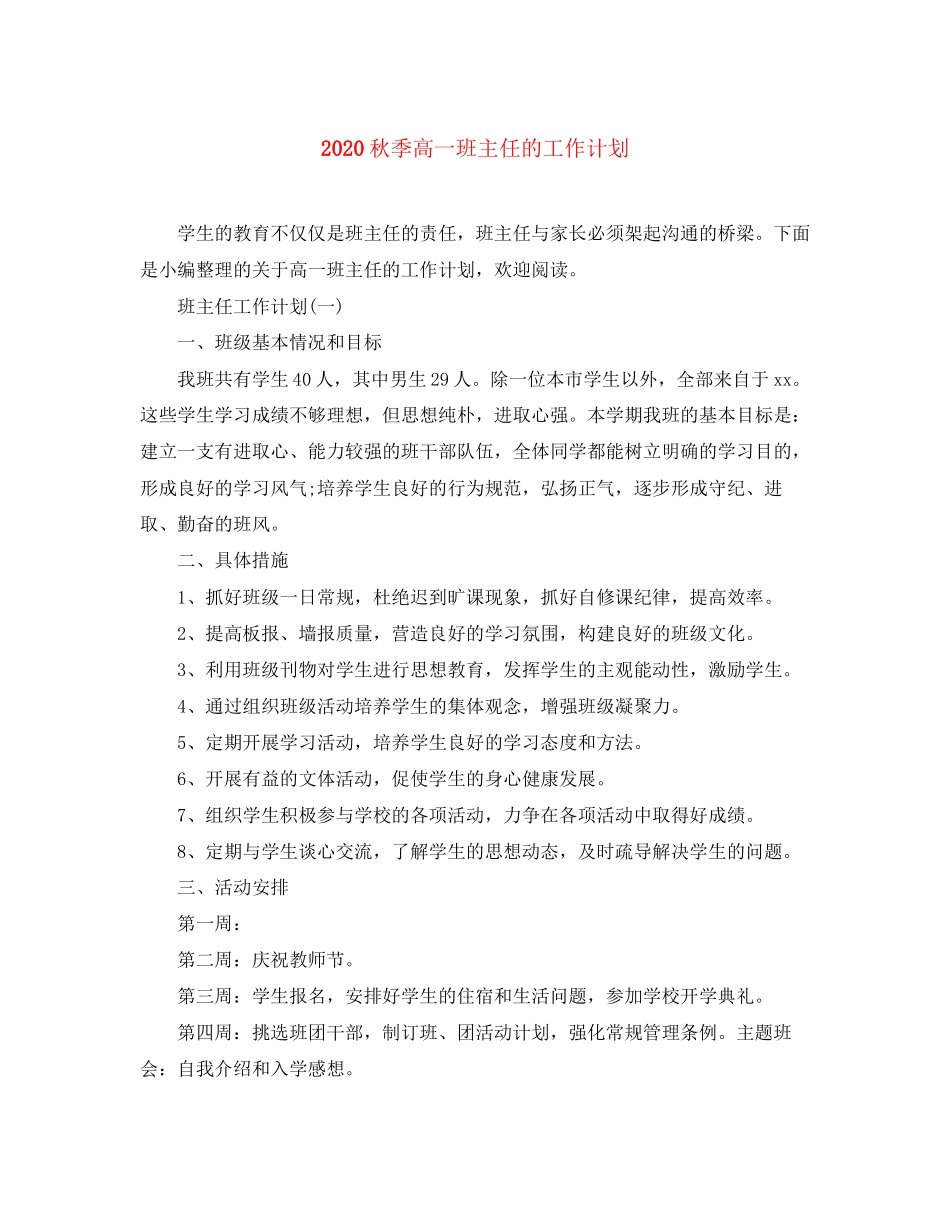 秋季高一班主任的工作计划_第1页