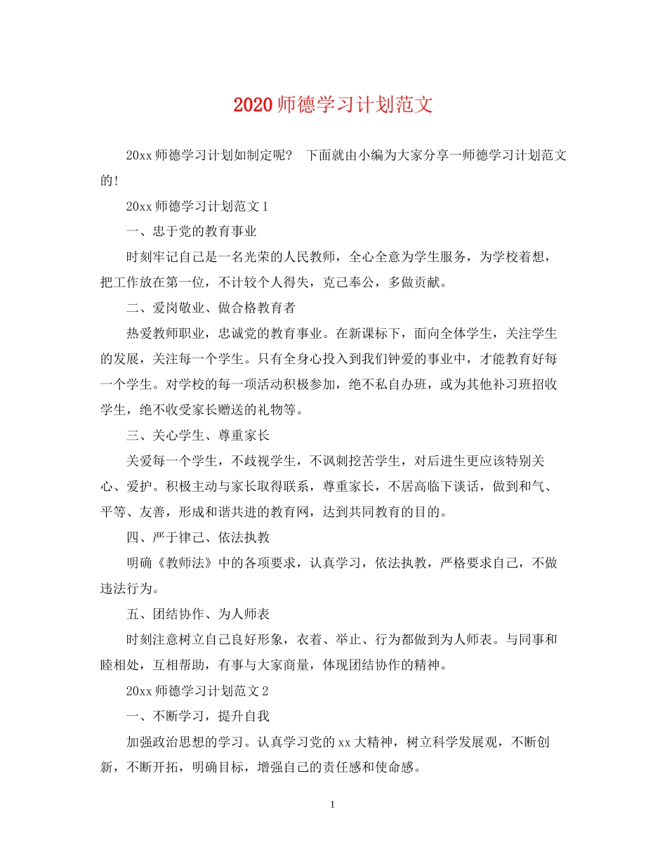 师德学习计划范文_第1页