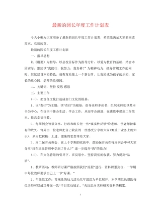 的园长年度工作计划表