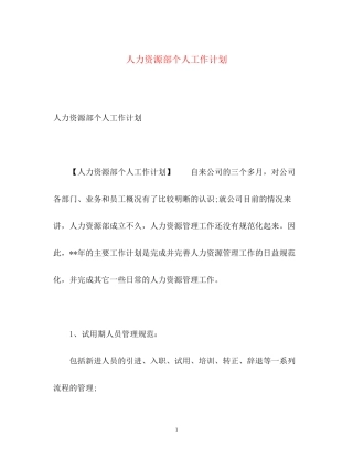 人力资源部个人工作计划3