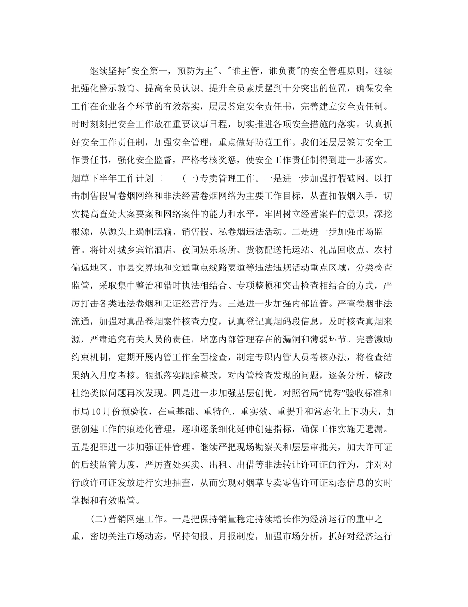 烟草下半年工作计划2篇_第3页